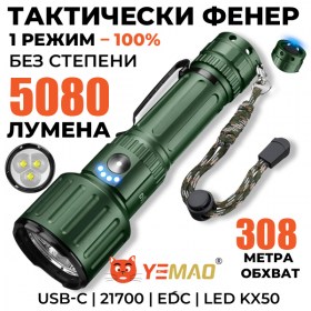 Тактически LED фенер YEMAO YM-A83 5080 лумена с KX50 LED и батерия 21700